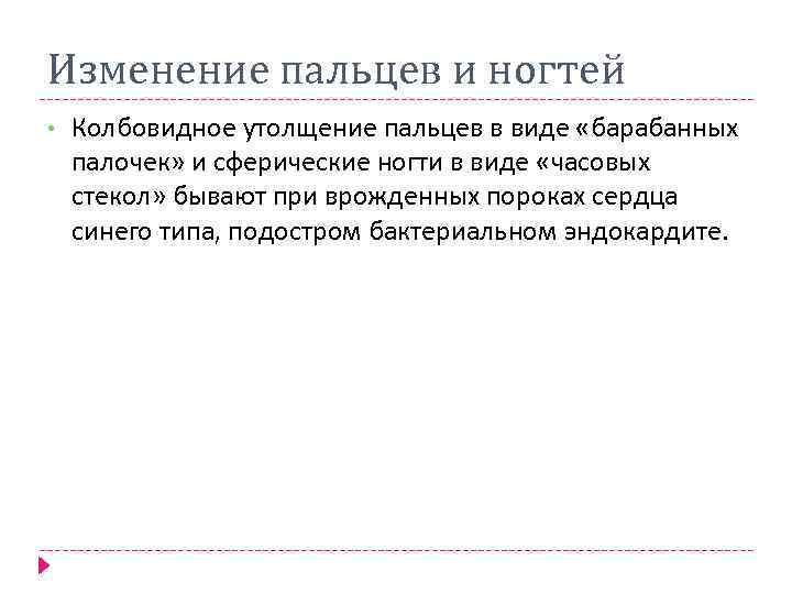 Изменение пальцев и ногтей • Колбовидное утолщение пальцев в виде «барабанных палочек» и сферические