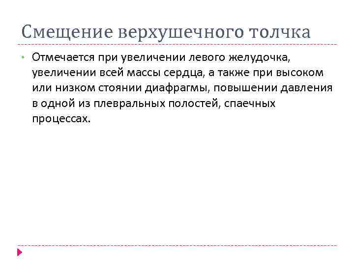 Смещение верхушечного толчка • Отмечается при увеличении левого желудочка, увеличении всей массы сердца, а