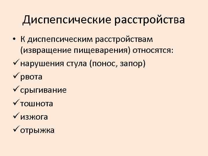 Диспепсические расстройства • К диспепсическим расстройствам (извращение пищеварения) относятся: ü нарушения стула (понос, запор)