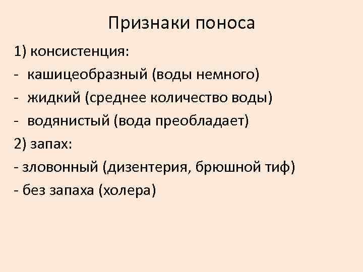 Признаки поноса 1) консистенция: кашицеобразный (воды немного) жидкий (среднее количество воды) водянистый (вода преобладает)