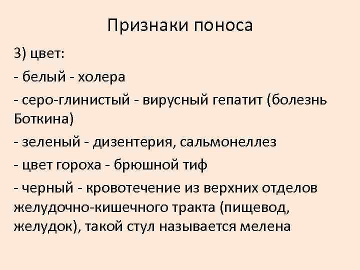 Признаки поноса 3) цвет: белый холера серо глинистый вирусный гепатит (болезнь Боткина) зеленый дизентерия,