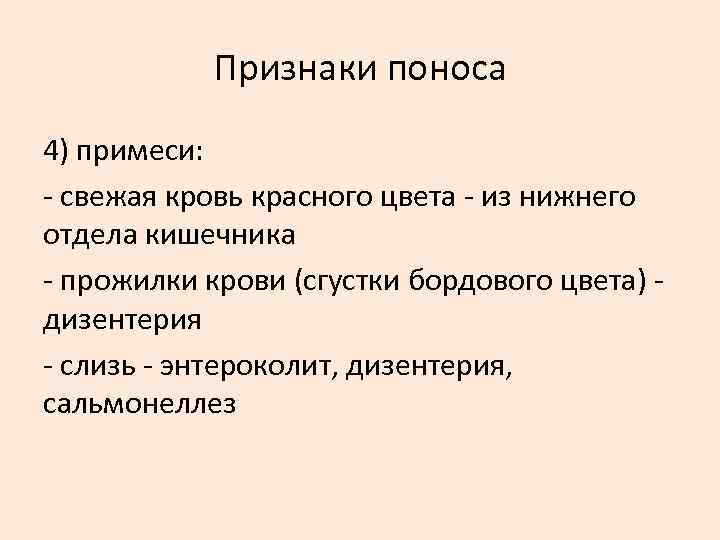 Признаки поноса 4) примеси: свежая кровь красного цвета из нижнего отдела кишечника прожилки крови