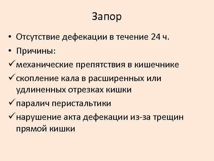 Запор • Отсутствие дефекации в течение 24 ч. • Причины: ü механические препятствия в