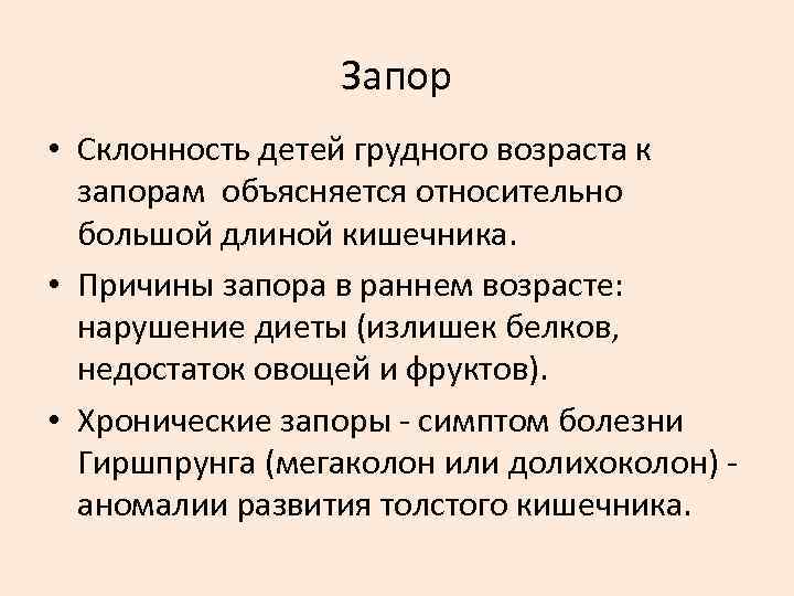 Запор • Склонность детей грудного возраста к запорам объясняется относительно большой длиной кишечника. •