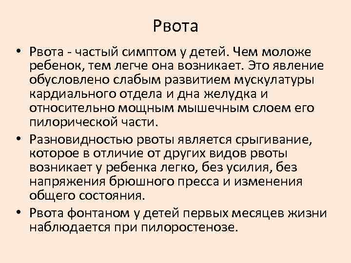 Рвота • Рвота частый симптом у детей. Чем моложе ребенок, тем легче она возникает.