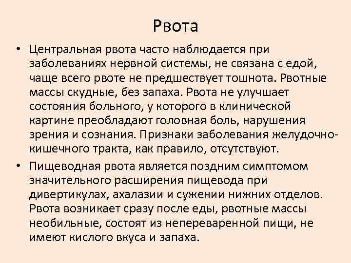 Рвота • Центральная рвота часто наблюдается при заболеваниях нервной системы, не связана с едой,