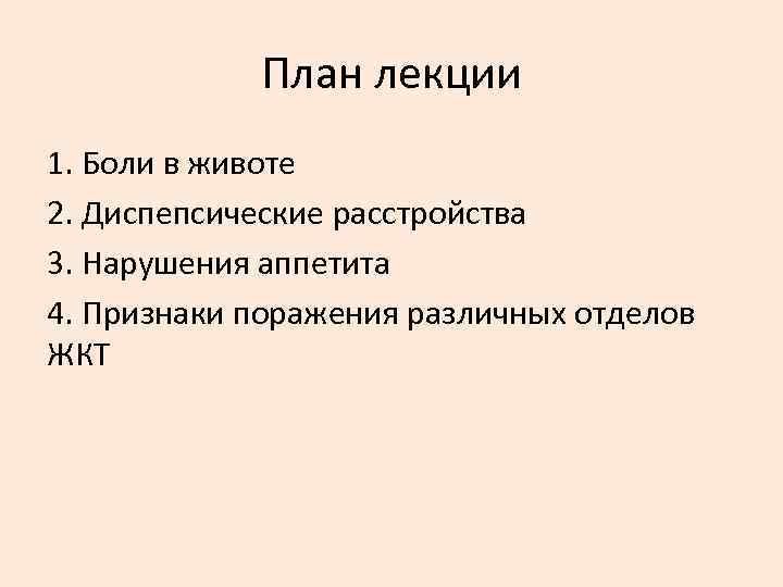План лекции 1. Боли в животе 2. Диспепсические расстройства 3. Нарушения аппетита 4. Признаки