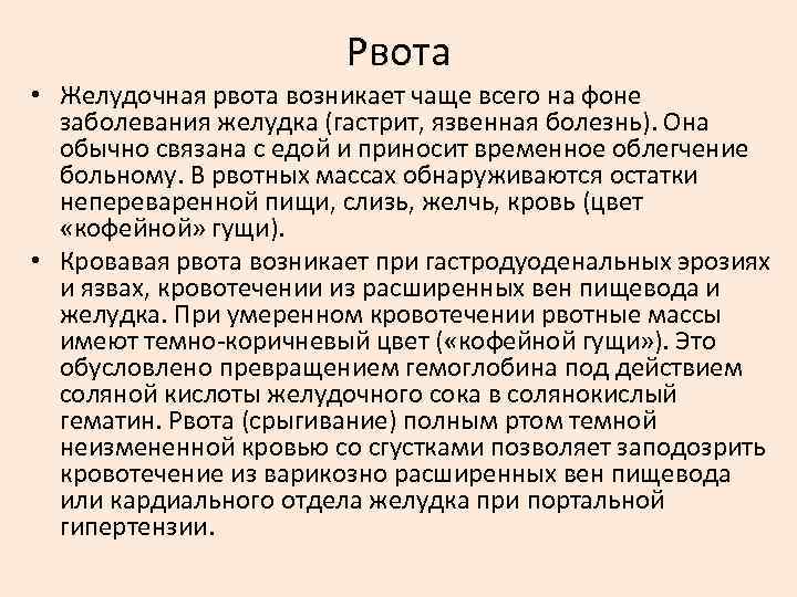 Рвота • Желудочная рвота возникает чаще всего на фоне заболевания желудка (гастрит, язвенная болезнь).