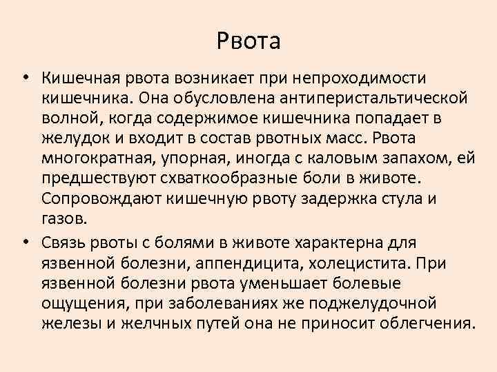 Рвота • Кишечная рвота возникает при непроходимости кишечника. Она обусловлена антиперистальтической волной, когда содержимое
