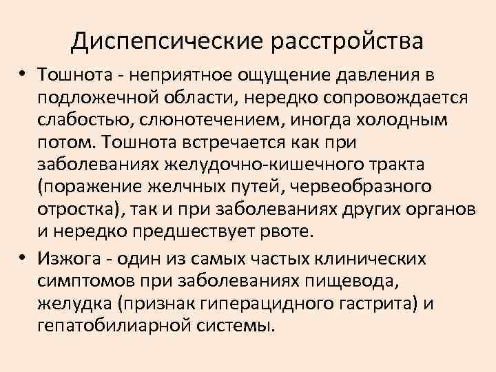 Диспепсические расстройства • Тошнота неприятное ощущение давления в подложечной области, нередко сопровождается слабостью, слюнотечением,
