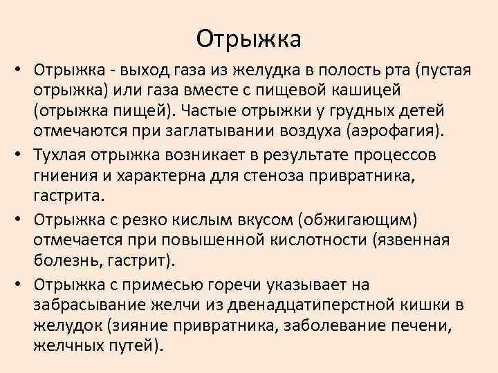 Отрыжка • Отрыжка выход газа из желудка в полость рта (пустая отрыжка) или газа