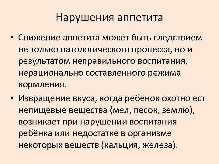 Нарушения аппетита • Снижение аппетита может быть следствием не только патологического процесса, но и