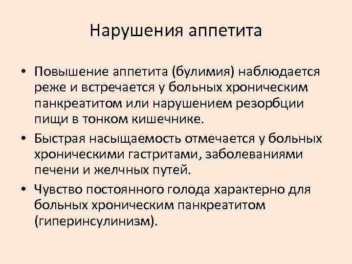 Нарушения аппетита • Повышение аппетита (булимия) наблюдается реже и встречается у больных хроническим панкреатитом
