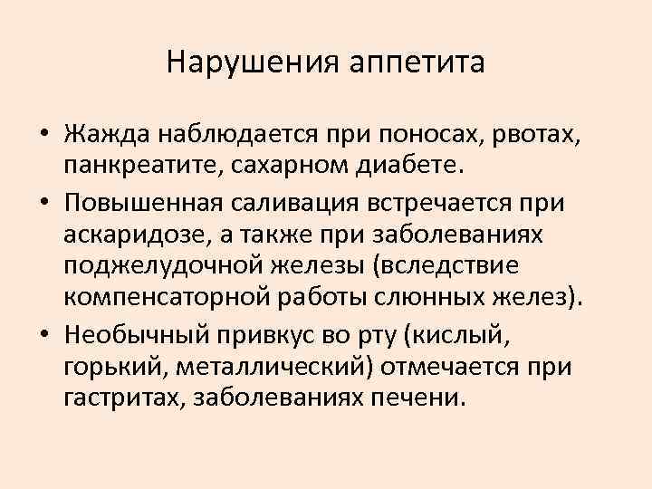 Нарушения аппетита • Жажда наблюдается при поносах, рвотах, панкреатите, сахарном диабете. • Повышенная саливация