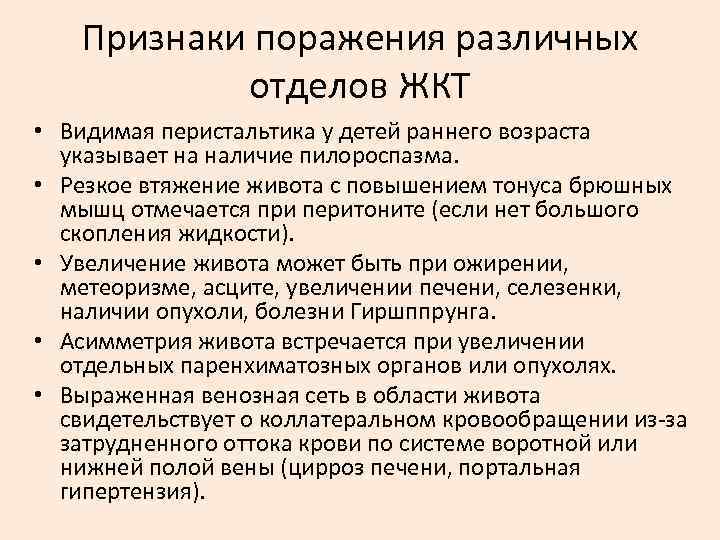 Признаки поражения различных отделов ЖКТ • Видимая перистальтика у детей раннего возраста указывает на
