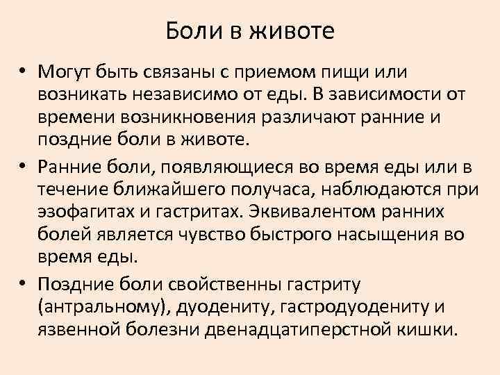 Боли в животе • Могут быть связаны с приемом пищи или возникать независимо от