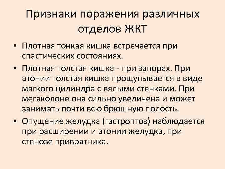 Признаки поражения различных отделов ЖКТ • Плотная тонкая кишка встречается при спастических состояниях. •