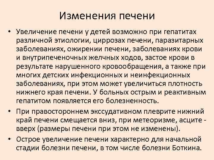 Изменения печени • Увеличение печени у детей возможно при гепатитах различной этиологии, циррозах печени,