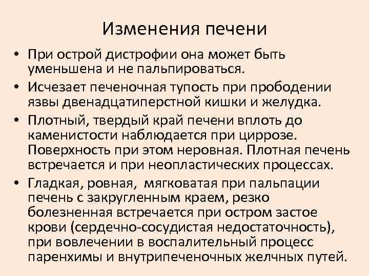 Изменения печени • При острой дистрофии она может быть уменьшена и не пальпироваться. •