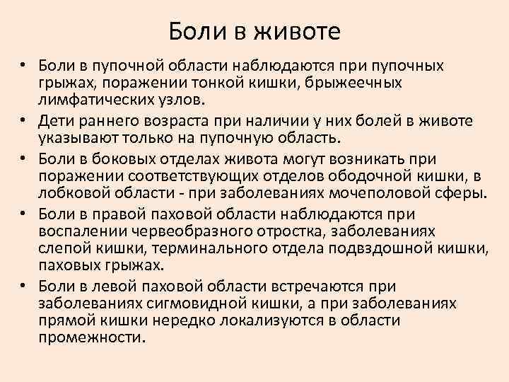 Боли в животе • Боли в пупочной области наблюдаются при пупочных грыжах, поражении тонкой