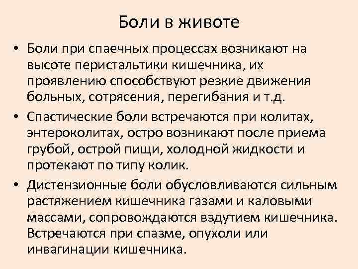 Боли в животе • Боли при спаечных процессах возникают на высоте перистальтики кишечника, их
