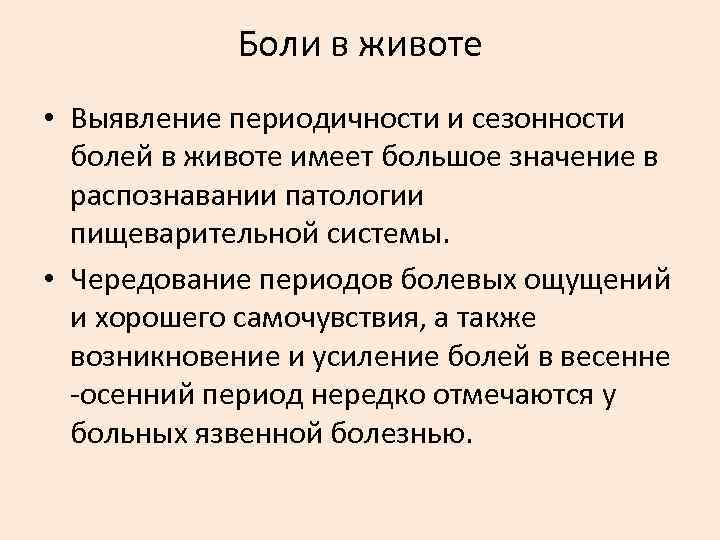 Боли в животе • Выявление периодичности и сезонности болей в животе имеет большое значение