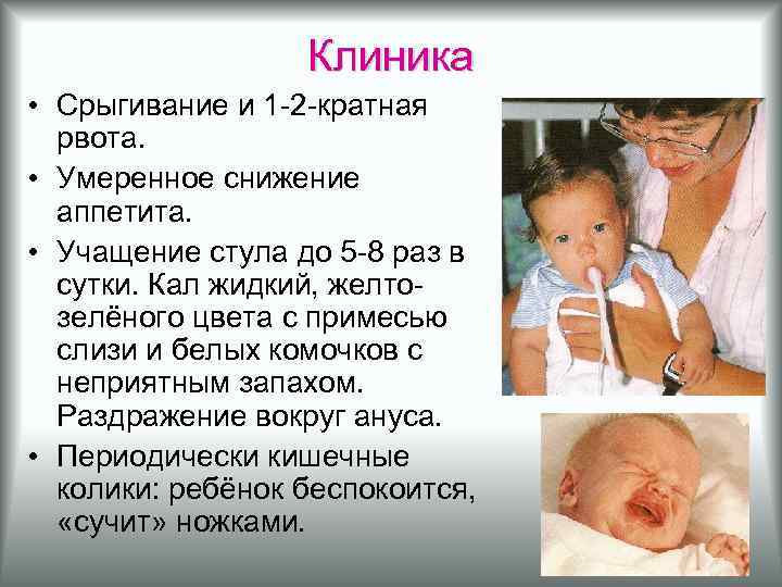 Клиника • Срыгивание и 1 -2 -кратная рвота. • Умеренное снижение аппетита. • Учащение