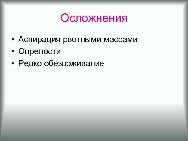 Осложнения • Аспирация рвотными массами • Опрелости • Редко обезвоживание 