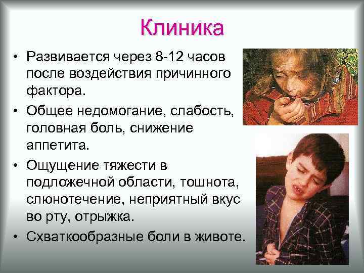 Клиника • Развивается через 8 -12 часов после воздействия причинного фактора. • Общее недомогание,