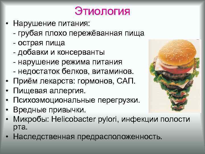 Этиология • Нарушение питания: - грубая плохо пережёванная пища - острая пища - добавки