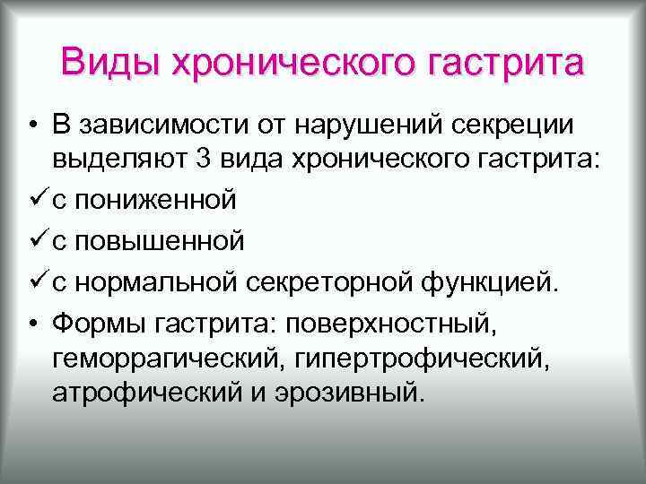 Виды хронического гастрита • В зависимости от нарушений секреции выделяют 3 вида хронического гастрита: