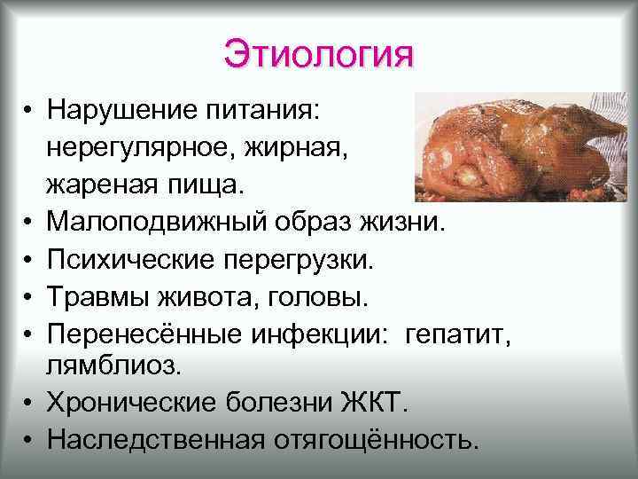 Этиология • Нарушение питания: нерегулярное, жирная, жареная пища. • Малоподвижный образ жизни. • Психические