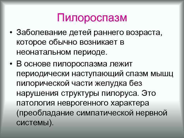 Пилороспазм • Заболевание детей раннего возраста, которое обычно возникает в неонатальном периоде. • В