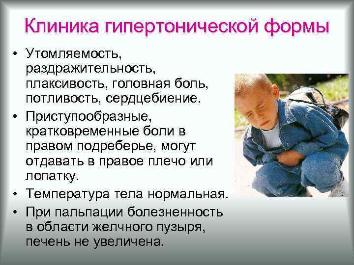 Клиника гипертонической формы • Утомляемость, раздражительность, плаксивость, головная боль, потливость, сердцебиение. • Приступообразные, кратковременные
