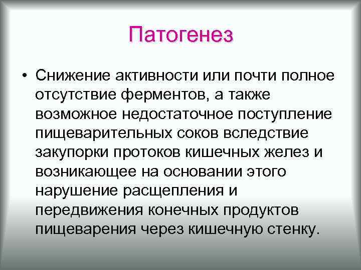 Патогенез • Снижение активности или почти полное отсутствие ферментов, а также возможное недостаточное поступление