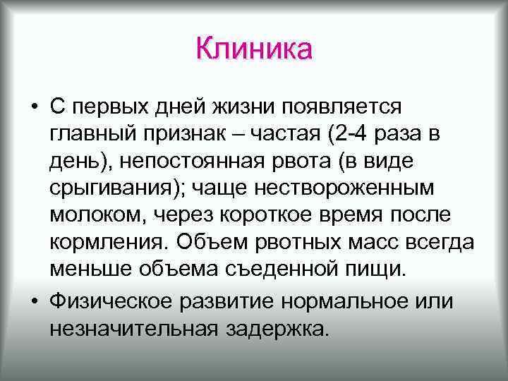Клиника • С первых дней жизни появляется главный признак – частая (2 -4 раза