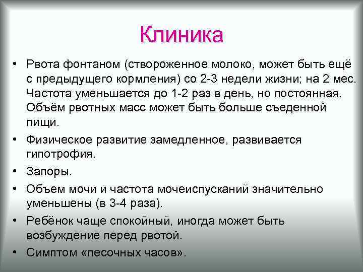 Клиника • Рвота фонтаном (створоженное молоко, может быть ещё с предыдущего кормления) со 2