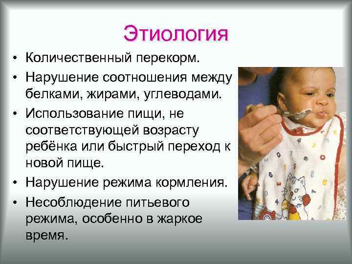 Этиология • Количественный перекорм. • Нарушение соотношения между белками, жирами, углеводами. • Использование пищи,