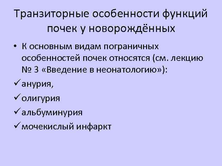 Транзиторные особенности функций почек у новорождённых • К основным видам пограничных особенностей почек относятся