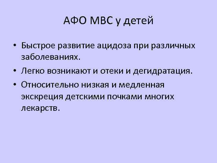 АФО МВС у детей • Быстрое развитие ацидоза при различных заболеваниях. • Легко возникают