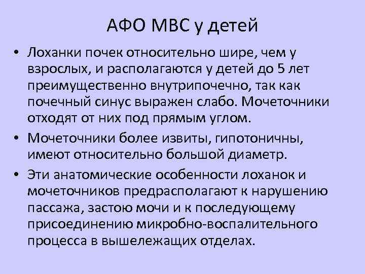 АФО МВС у детей • Лоханки почек относительно шире, чем у взрослых, и располагаются