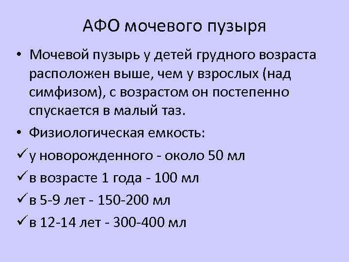 АФО мочевого пузыря • Мочевой пузырь у детей грудного возраста расположен выше, чем у