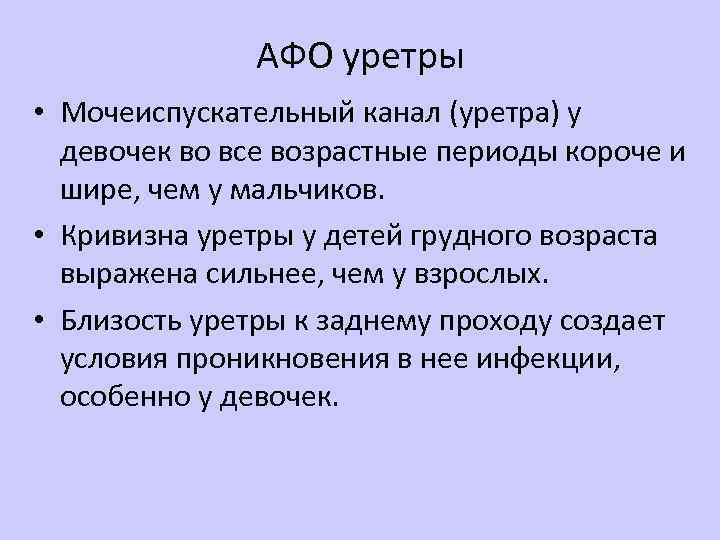 АФО уретры • Мочеиспускательный канал (уретра) у девочек во все возрастные периоды короче и