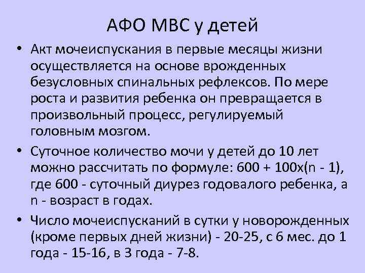 АФО МВС у детей • Акт мочеиспускания в первые месяцы жизни осуществляется на основе