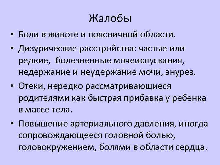 Жалобы • Боли в животе и поясничной области. • Дизурические расстройства: частые или редкие,