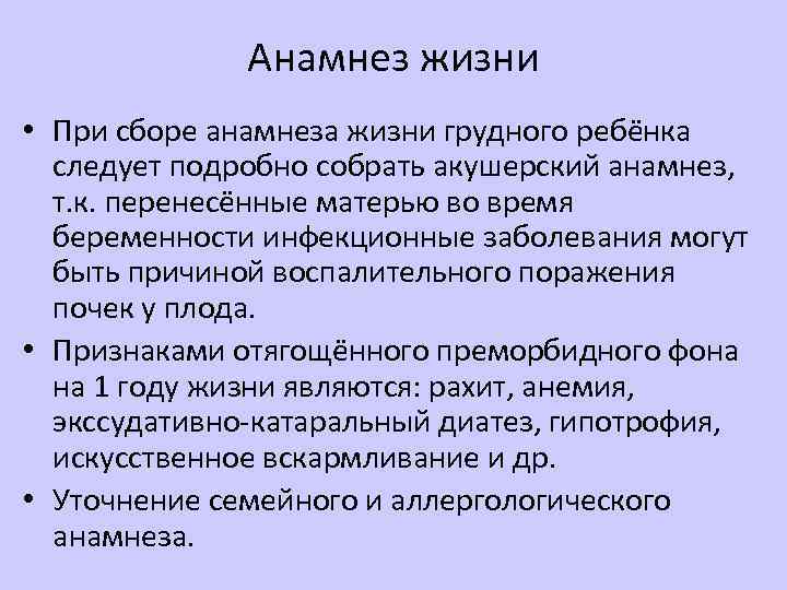 Сбор анамнеза заболевания ребенка. Сбор анамнеза жизни. Анамнез жизни ребенка. Анамнез грудного ребенка. Анамнез жизни Подробный.