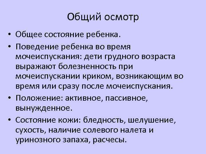 Обследование основного. Методы общего осмотра ребенка. Общий осмотр ребенка пропедевтика детских болезней. Общий осмотр здорового ребенка. Условия проведения общего осмотра.