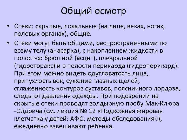 Общий осмотр • Отеки: скрытые, локальные (на лице, веках, ногах, половых органах), общие. •