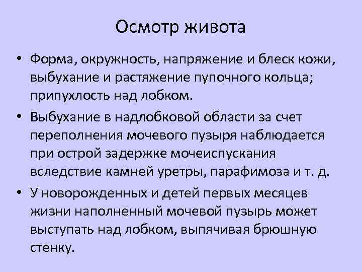 Осмотр живота • Форма, окружность, напряжение и блеск кожи, выбухание и растяжение пупочного кольца;