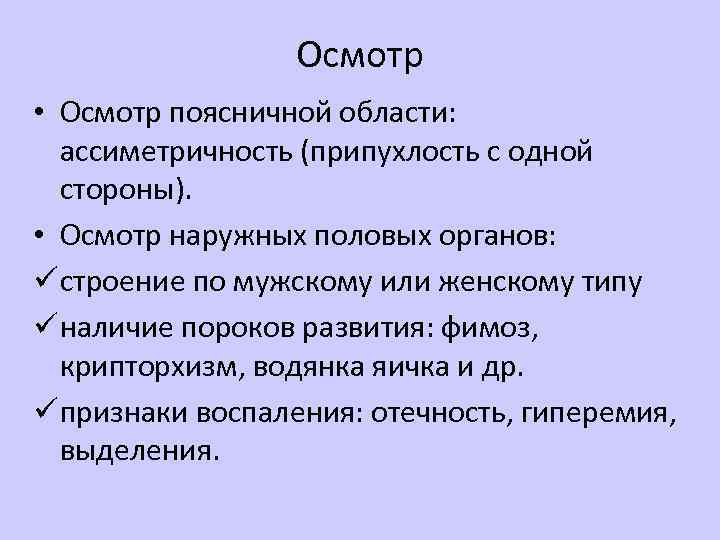 Осмотр • Осмотр поясничной области: ассиметричность (припухлость с одной стороны). • Осмотр наружных половых